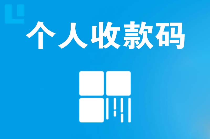 幸福路拉卡拉个人收款码