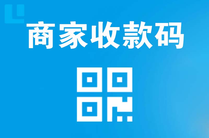 幸福路拉卡拉商家收款码