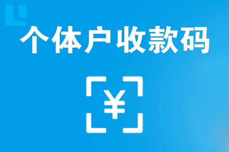 幸福路拉卡拉个体户收款码