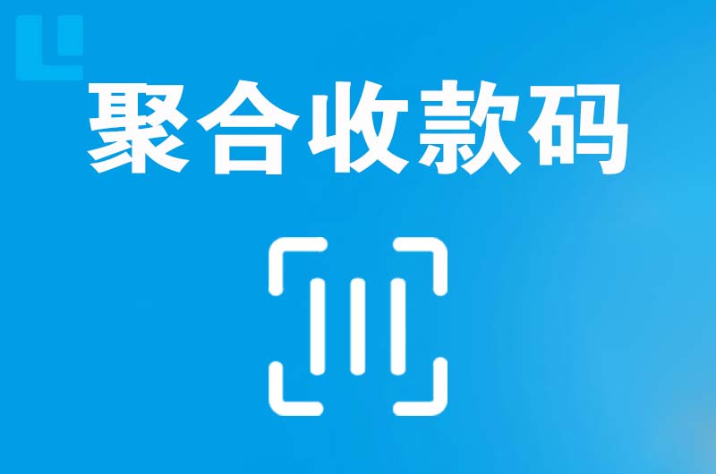 幸福路拉卡拉聚合收款码